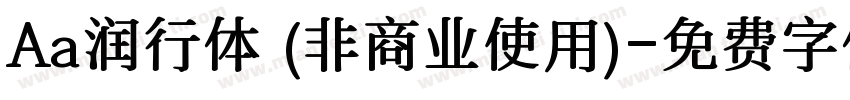 Aa润行体 (非商业使用)字体转换
